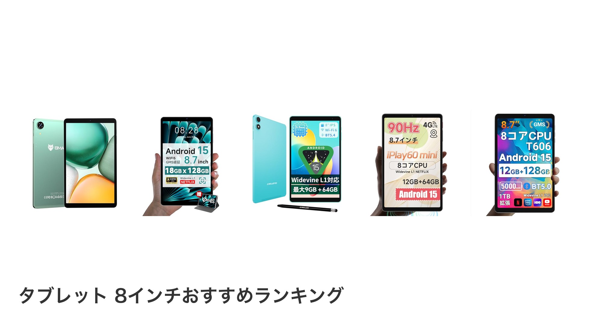 タブレット 8インチのおすすめランキング