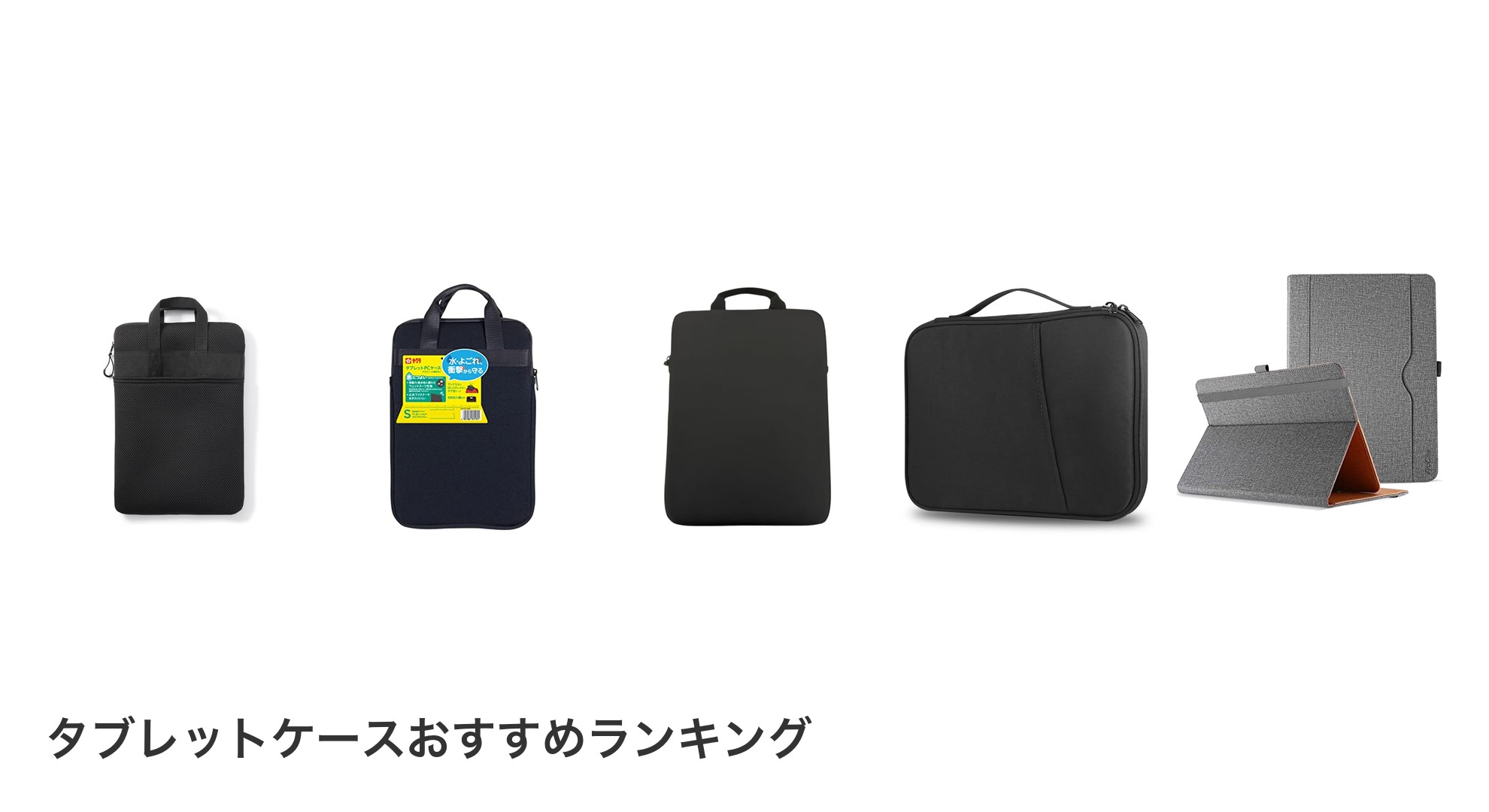タブレットケースのおすすめランキング