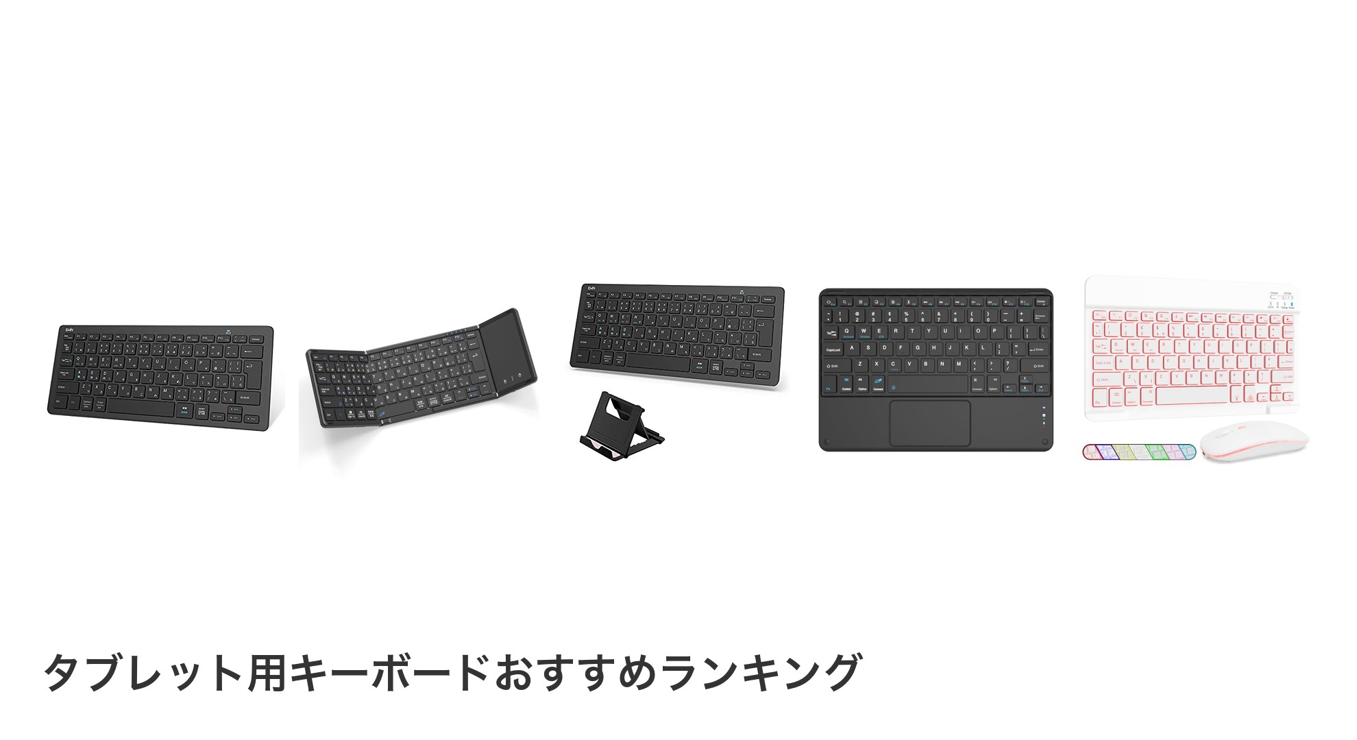 タブレット用キーボードのおすすめランキング
