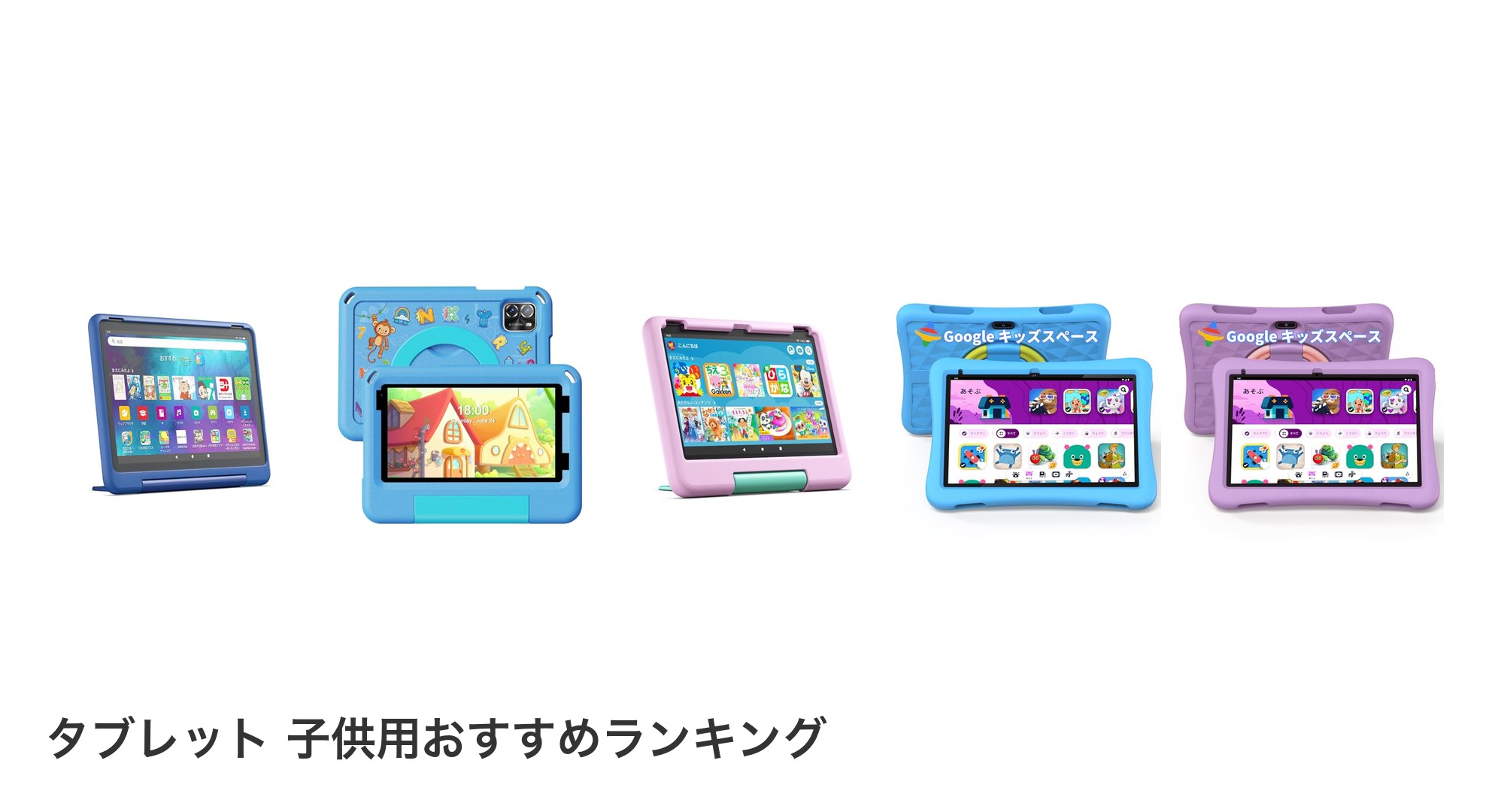 タブレット 子供用のおすすめランキング