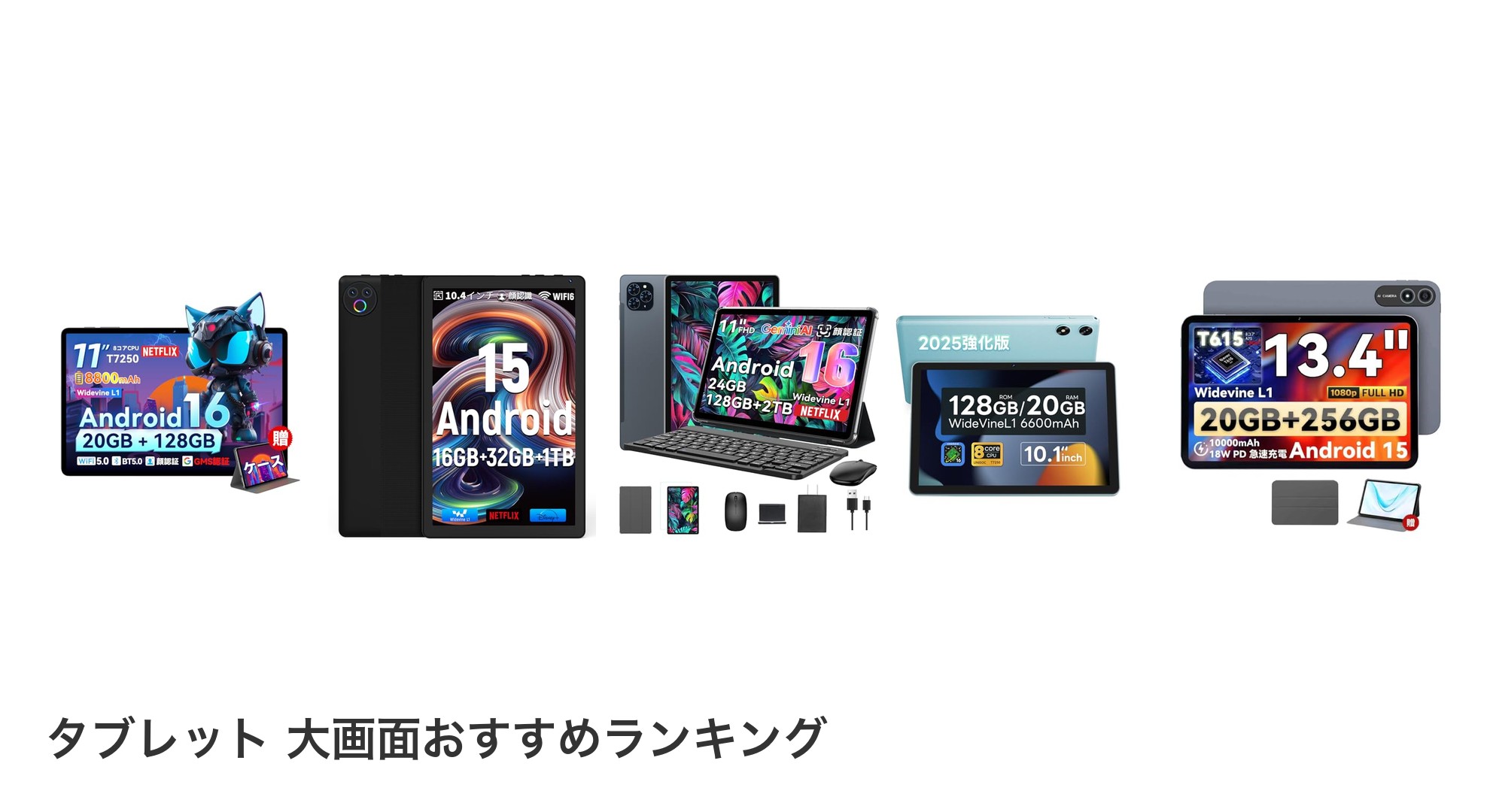 タブレット 大画面のおすすめランキング