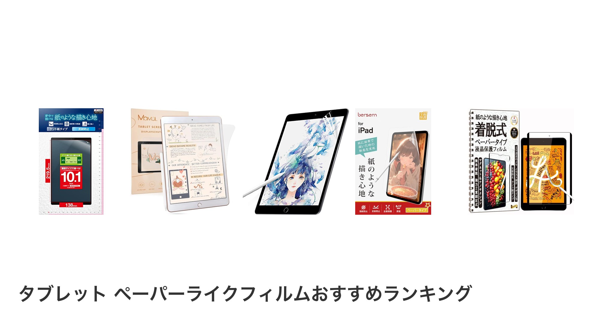 タブレット ペーパーライクフィルムのおすすめランキング