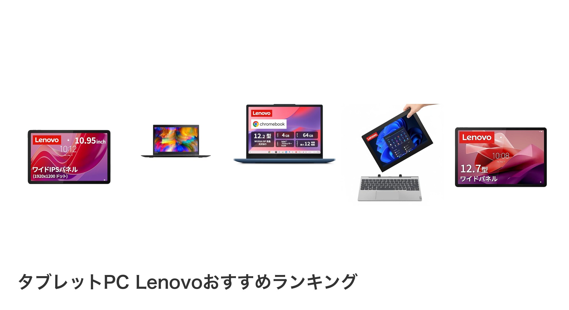 タブレットPC Lenovoのおすすめランキング