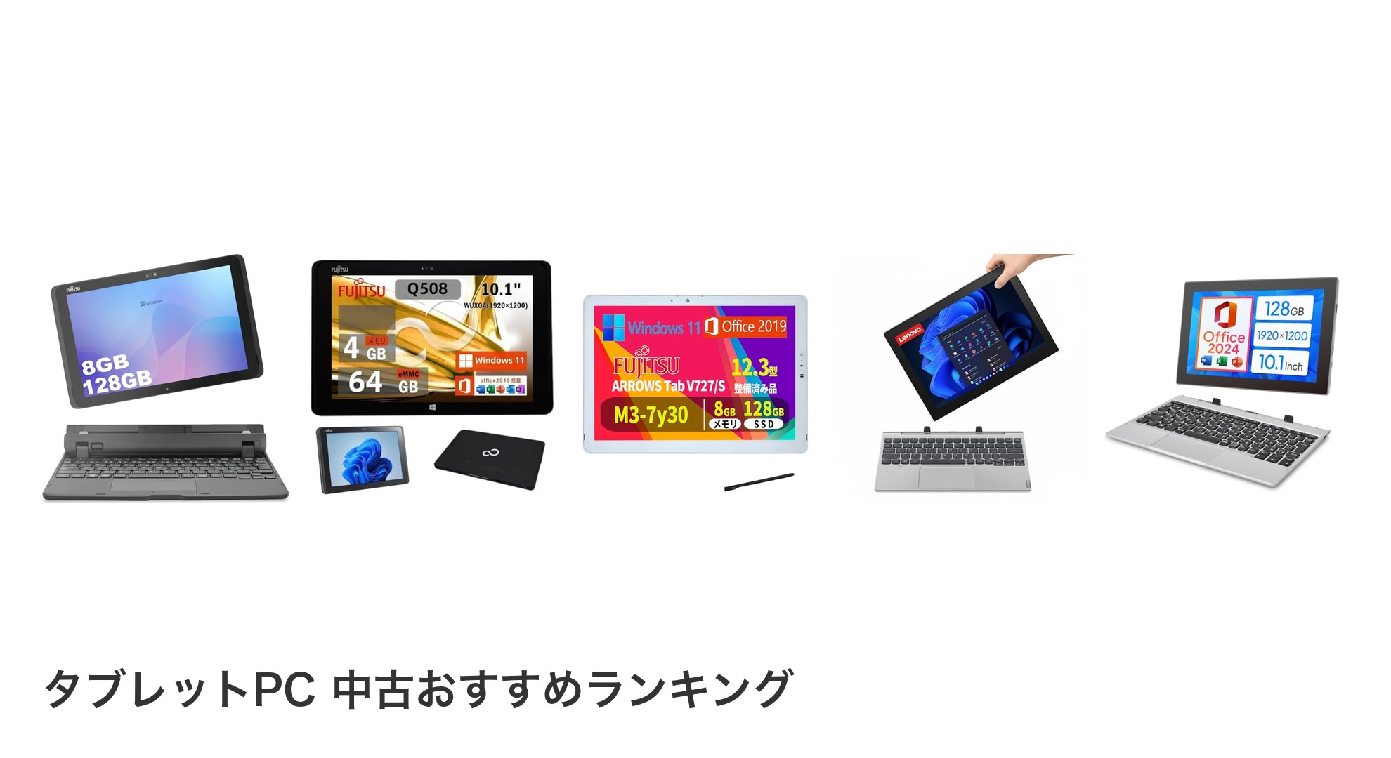 タブレットPC 中古のおすすめランキング