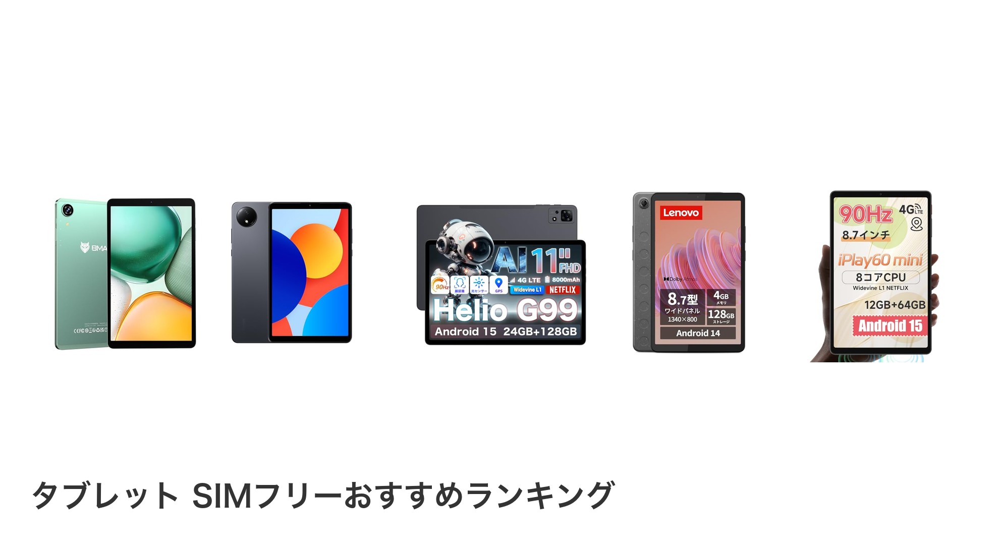 タブレット SIMフリーのおすすめランキング