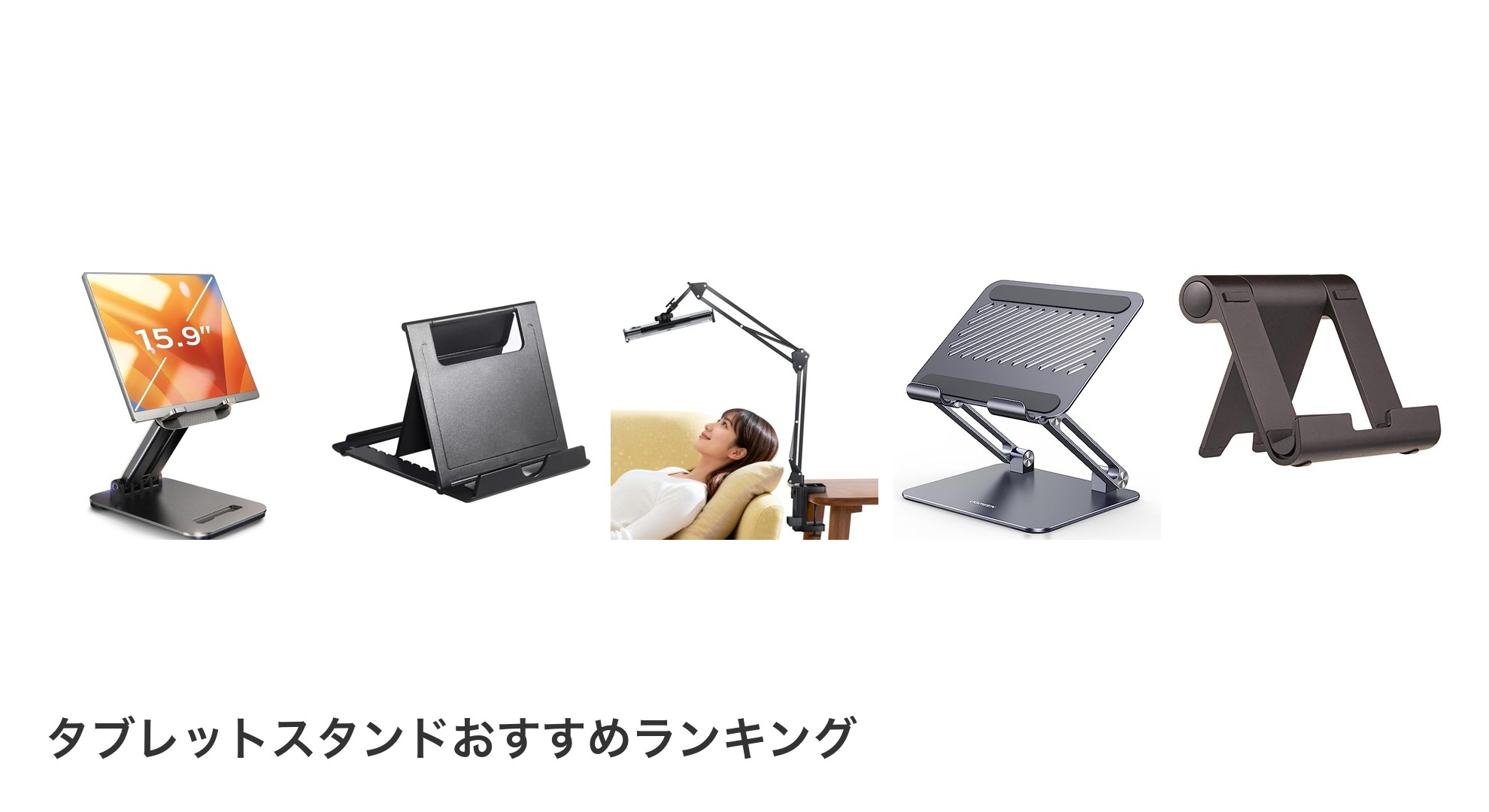 タブレットスタンドのおすすめランキング