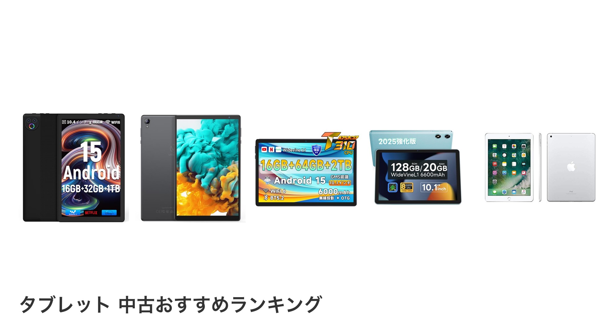 タブレット 中古のおすすめランキング