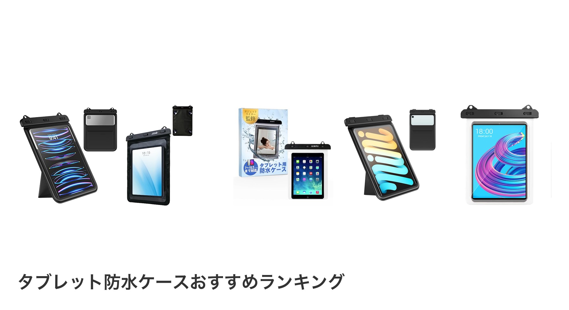 タブレット防水ケースのおすすめランキング