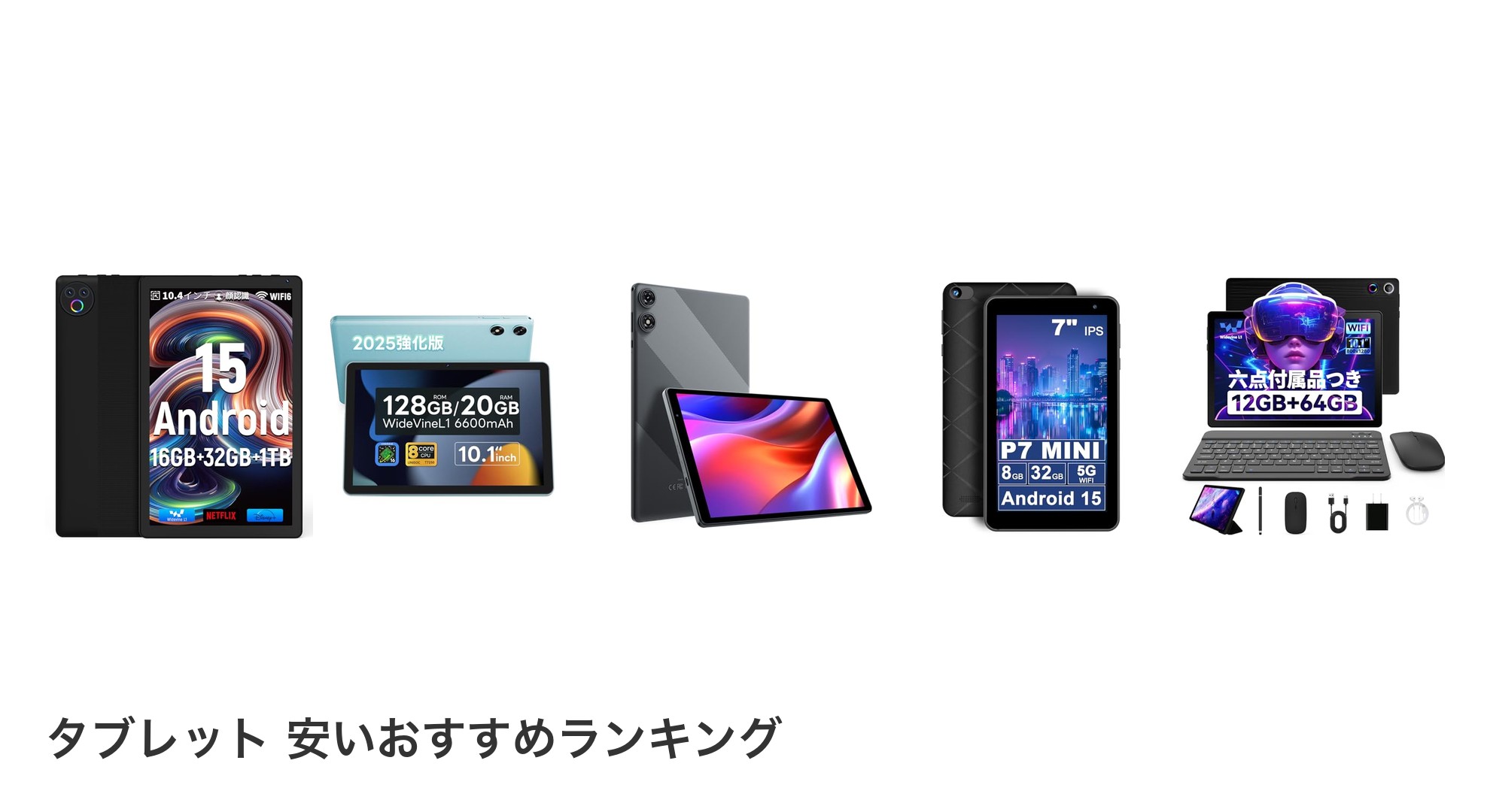 タブレット 安いのおすすめランキング