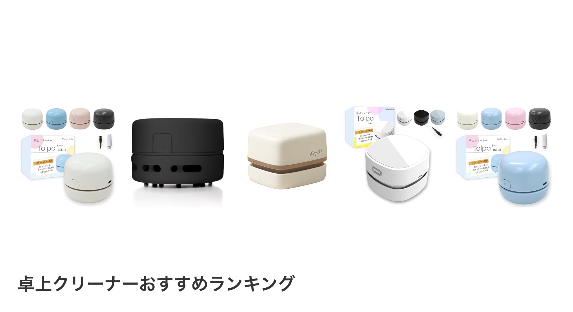 卓上クリーナーのおすすめランキング