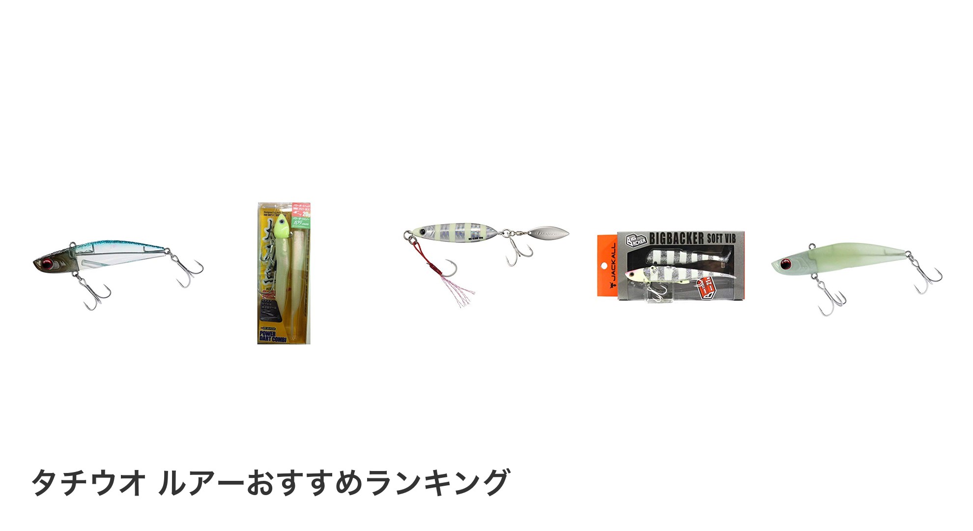 タチウオ ルアーのおすすめランキング
