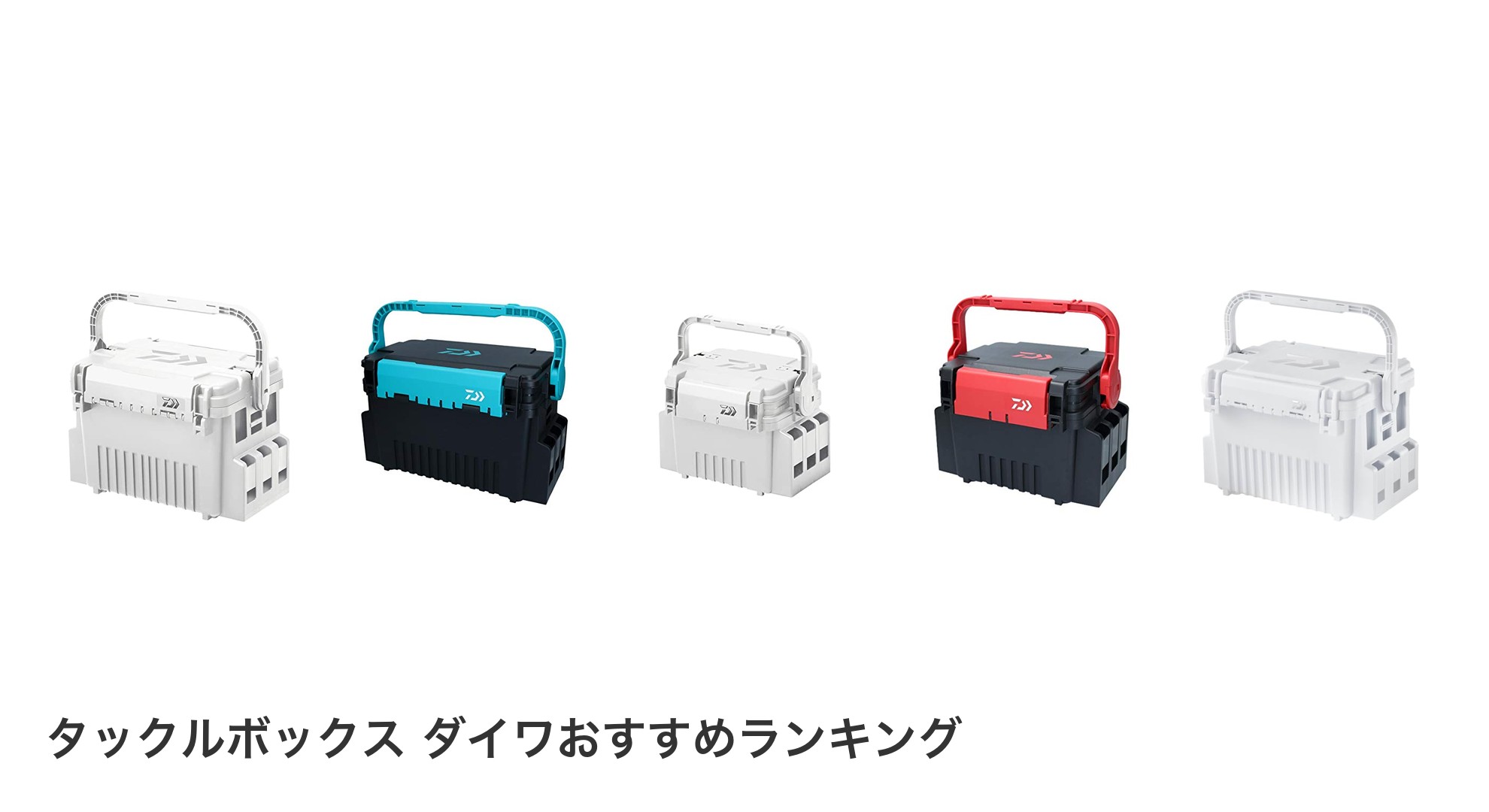 タックルボックス ダイワのおすすめランキング