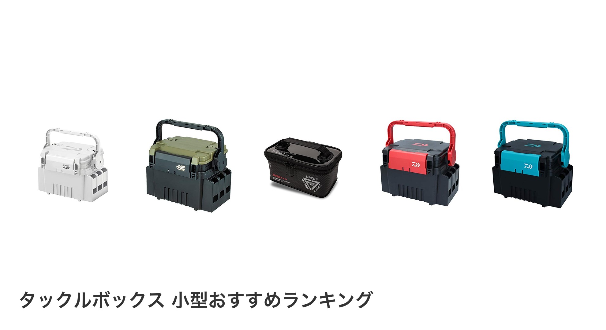 タックルボックス 小型のおすすめランキング