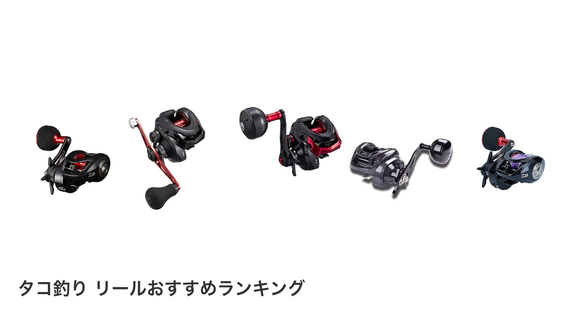 タコ釣り リールのおすすめランキング