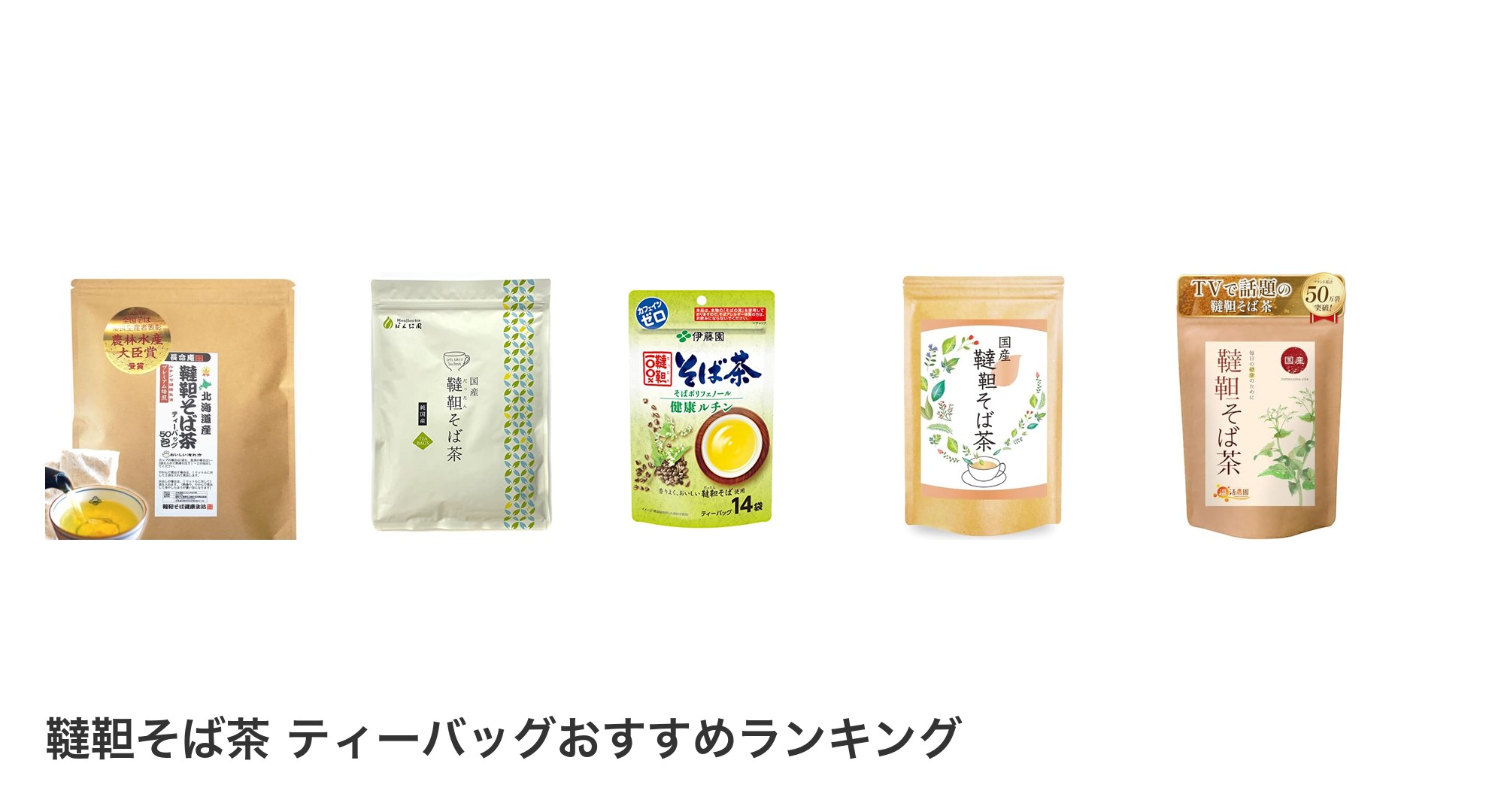 韃靼そば茶 ティーバッグのおすすめランキング