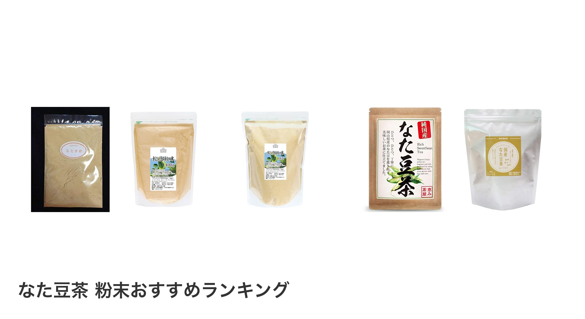 なた豆茶 粉末のおすすめランキング