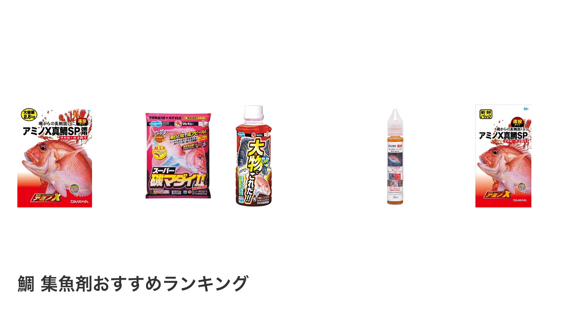鯛 集魚剤のおすすめランキング