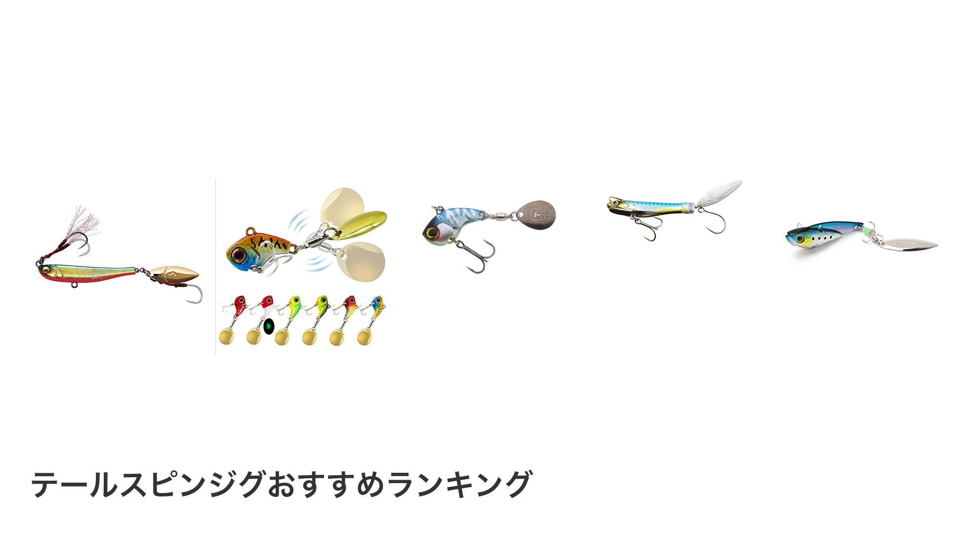 テールスピンジグのおすすめランキング