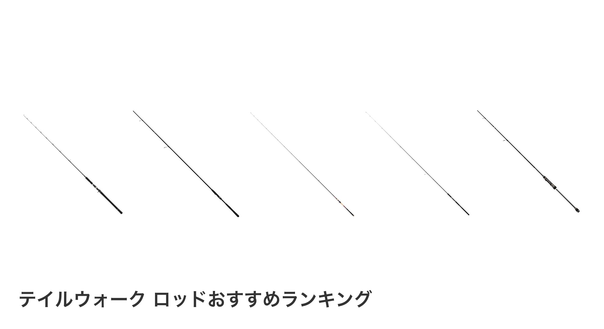 テイルウォーク ロッドのおすすめランキング