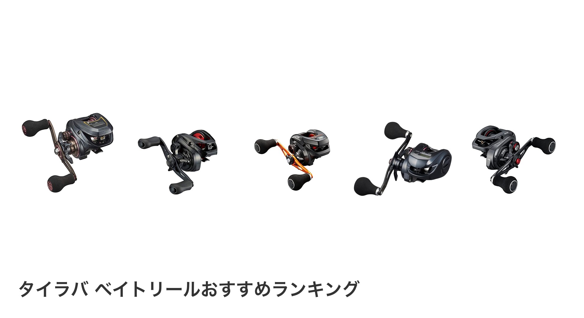 タイラバ ベイトリールのおすすめランキング