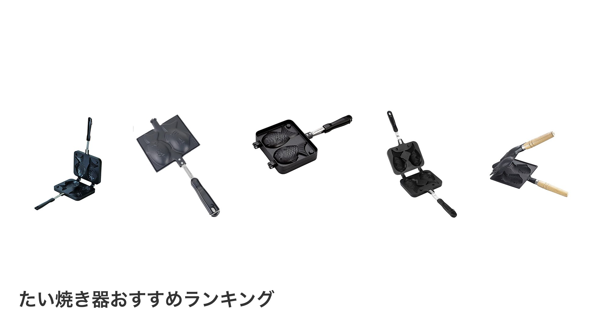 たい焼き器のおすすめランキング