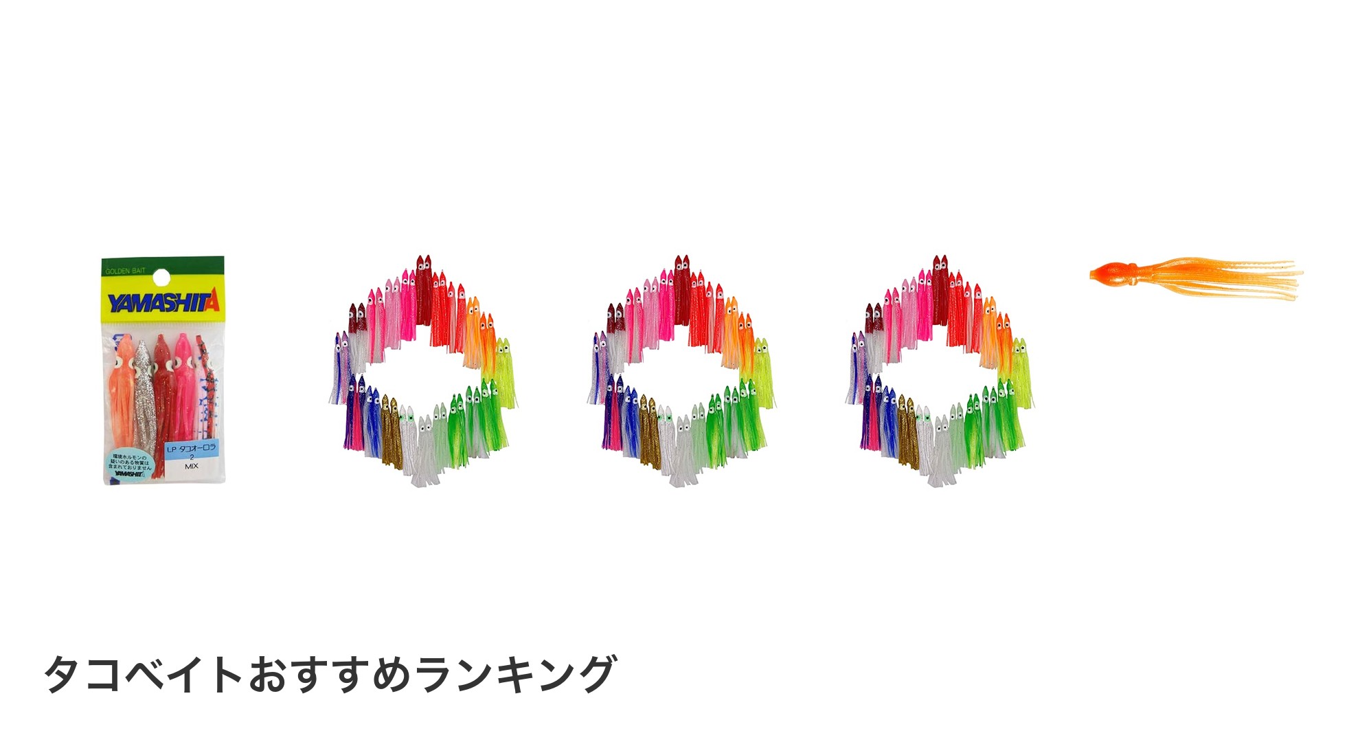タコベイトのおすすめランキング