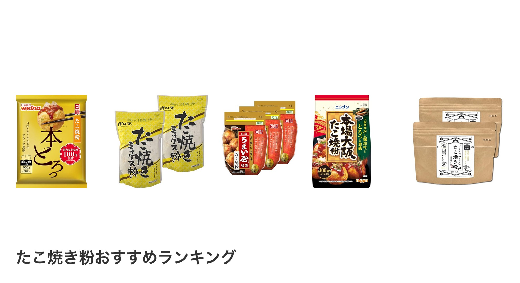 たこ焼き粉のおすすめランキング