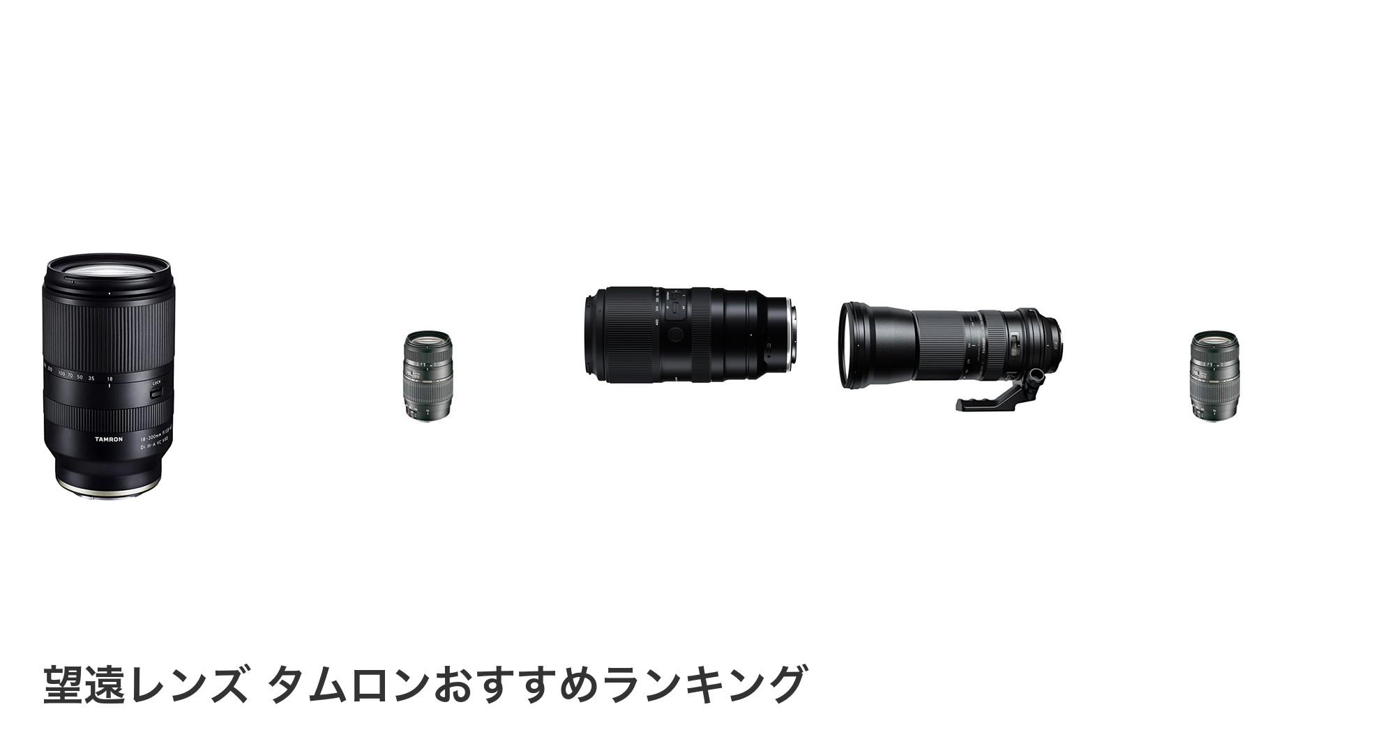望遠レンズ タムロンのおすすめランキング