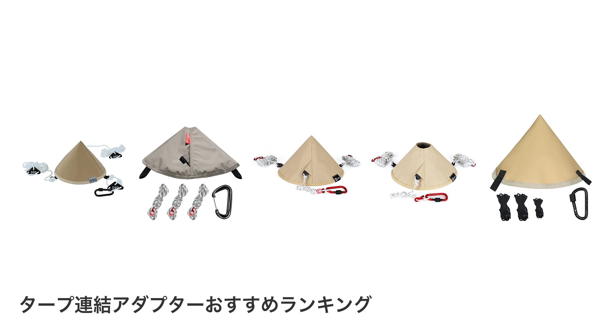 タープ連結アダプターのおすすめランキング