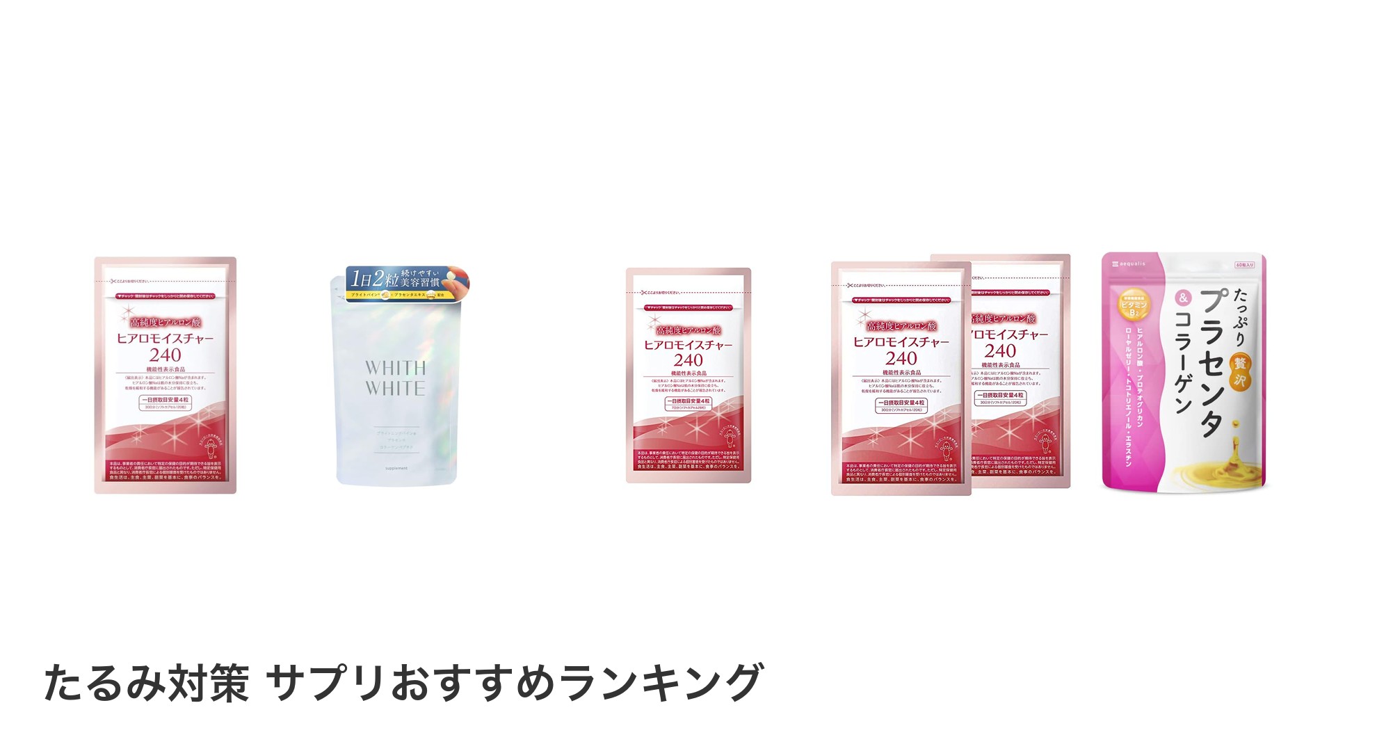 たるみ対策 サプリのおすすめランキング