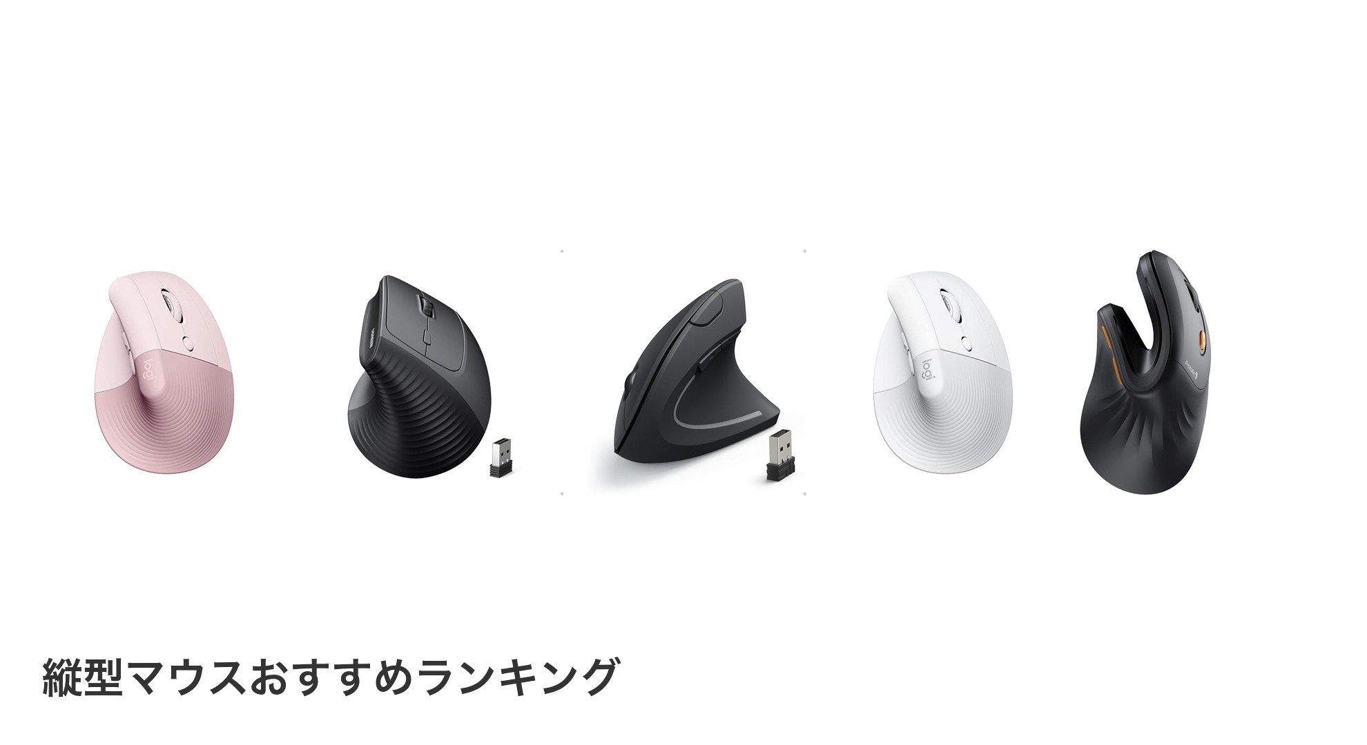 縦型マウスのおすすめランキング