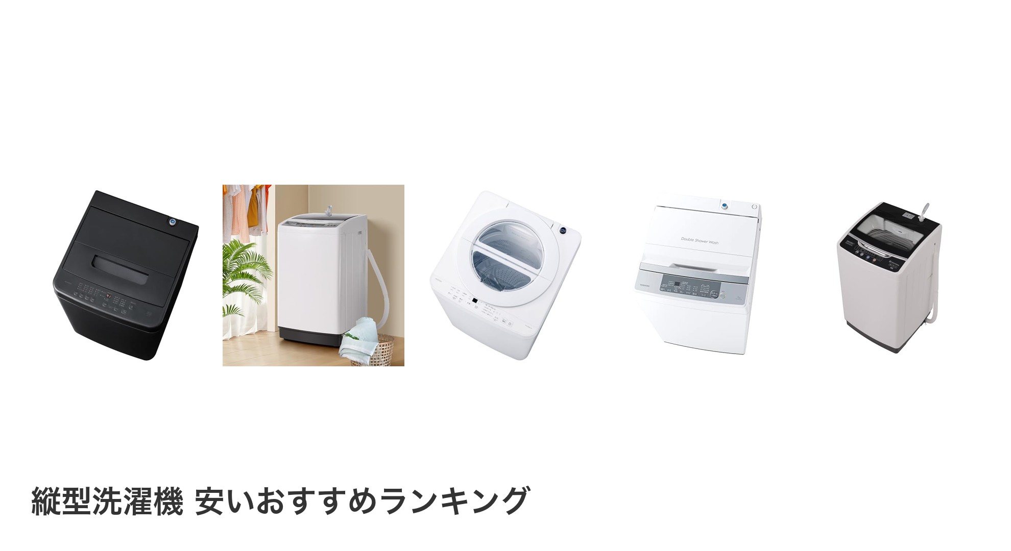 縦型洗濯機 安いのおすすめランキング