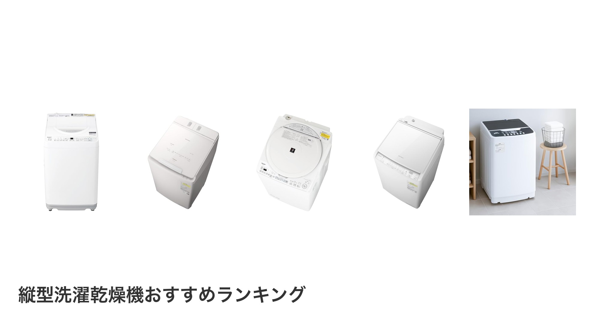 縦型洗濯乾燥機のおすすめランキング