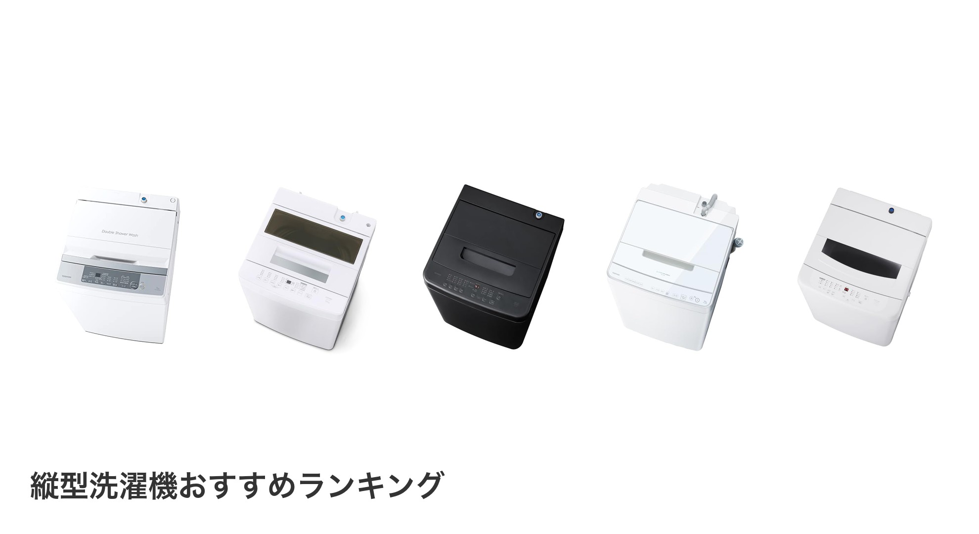 縦型洗濯機のおすすめランキング