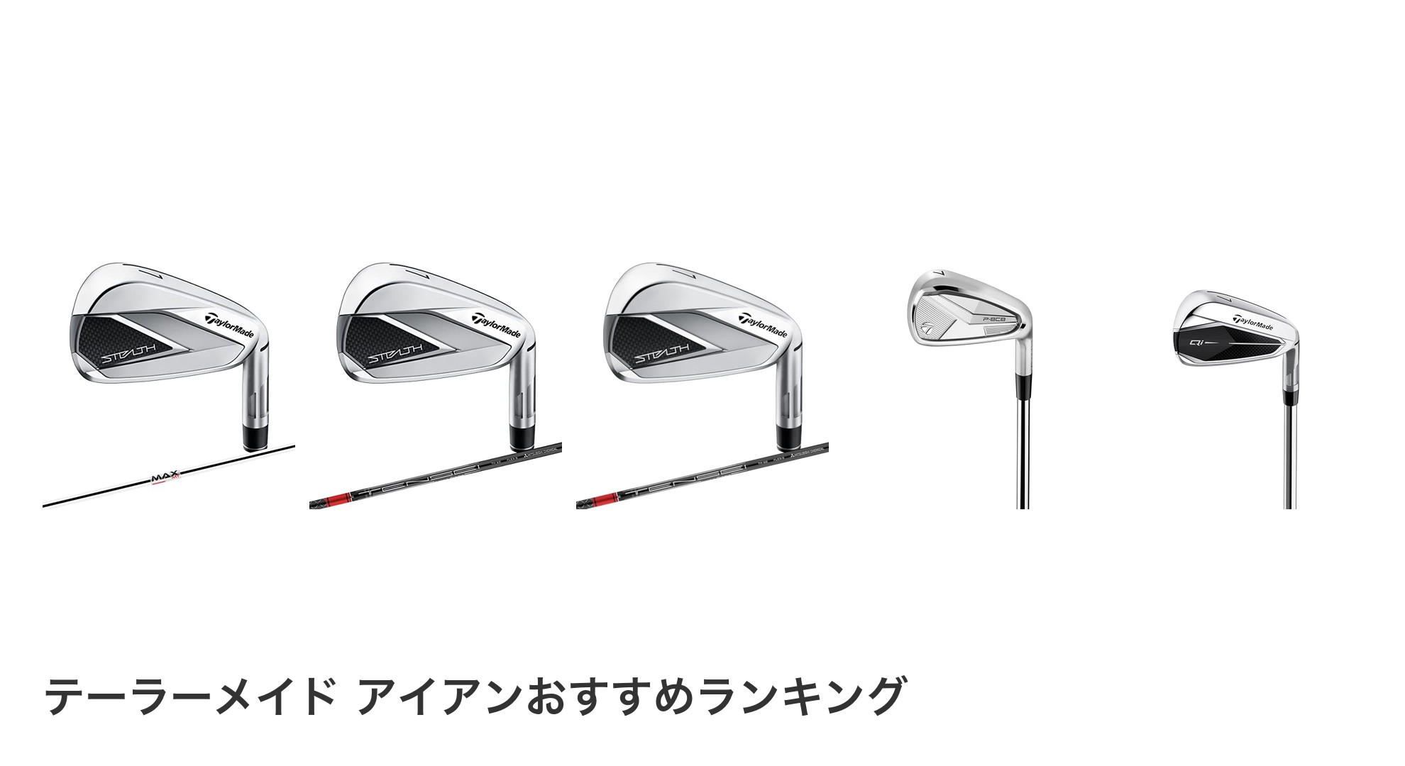 テーラーメイド アイアンのおすすめランキング