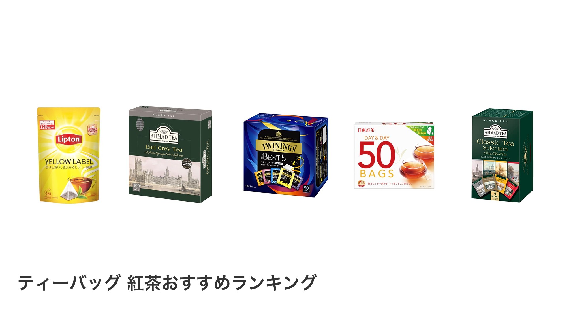 ティーバッグ 紅茶のおすすめランキング
