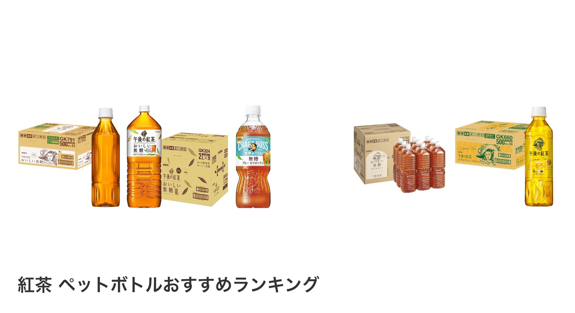 紅茶 ペットボトルのおすすめランキング