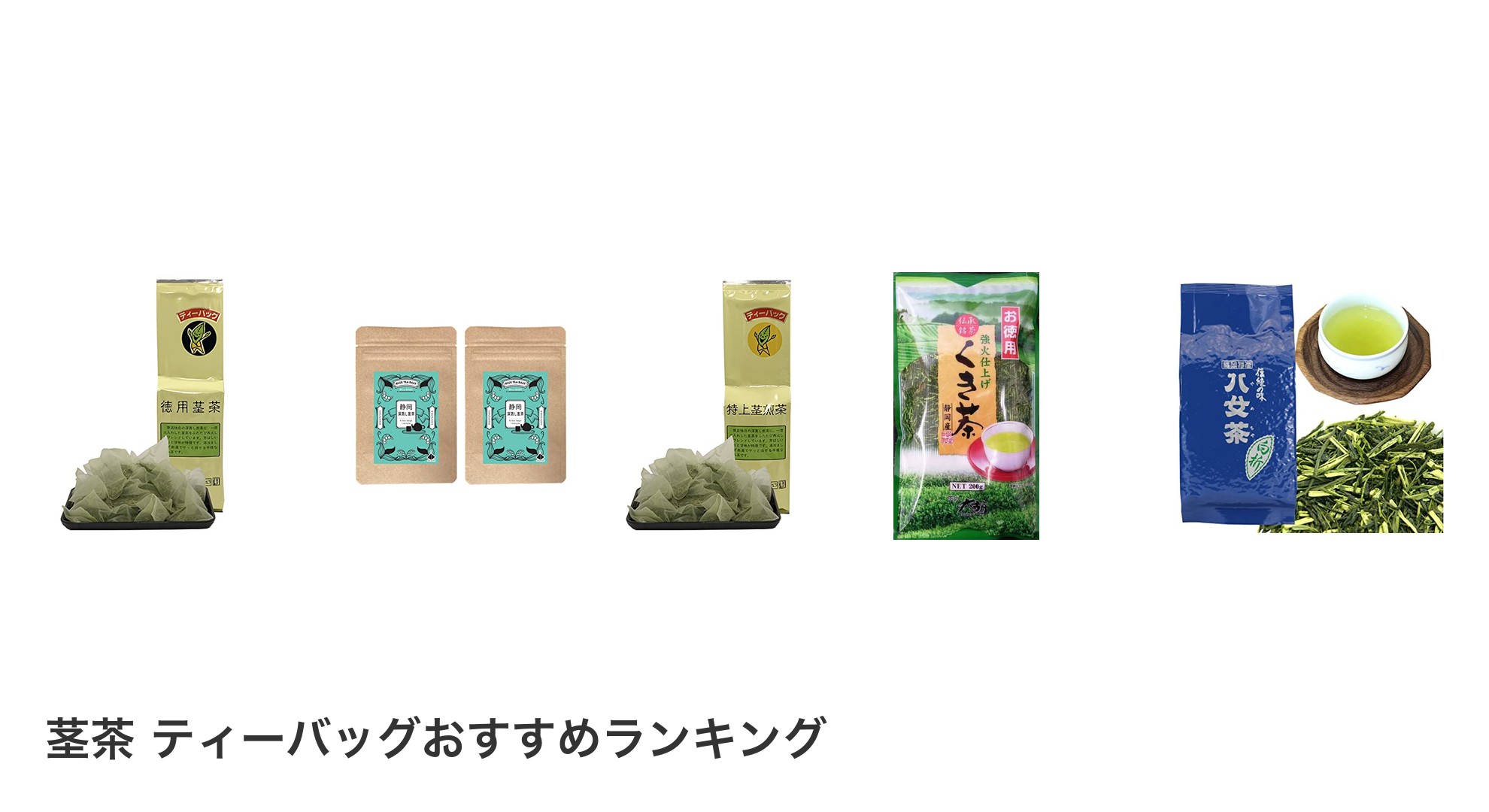 茎茶 ティーバッグのおすすめランキング