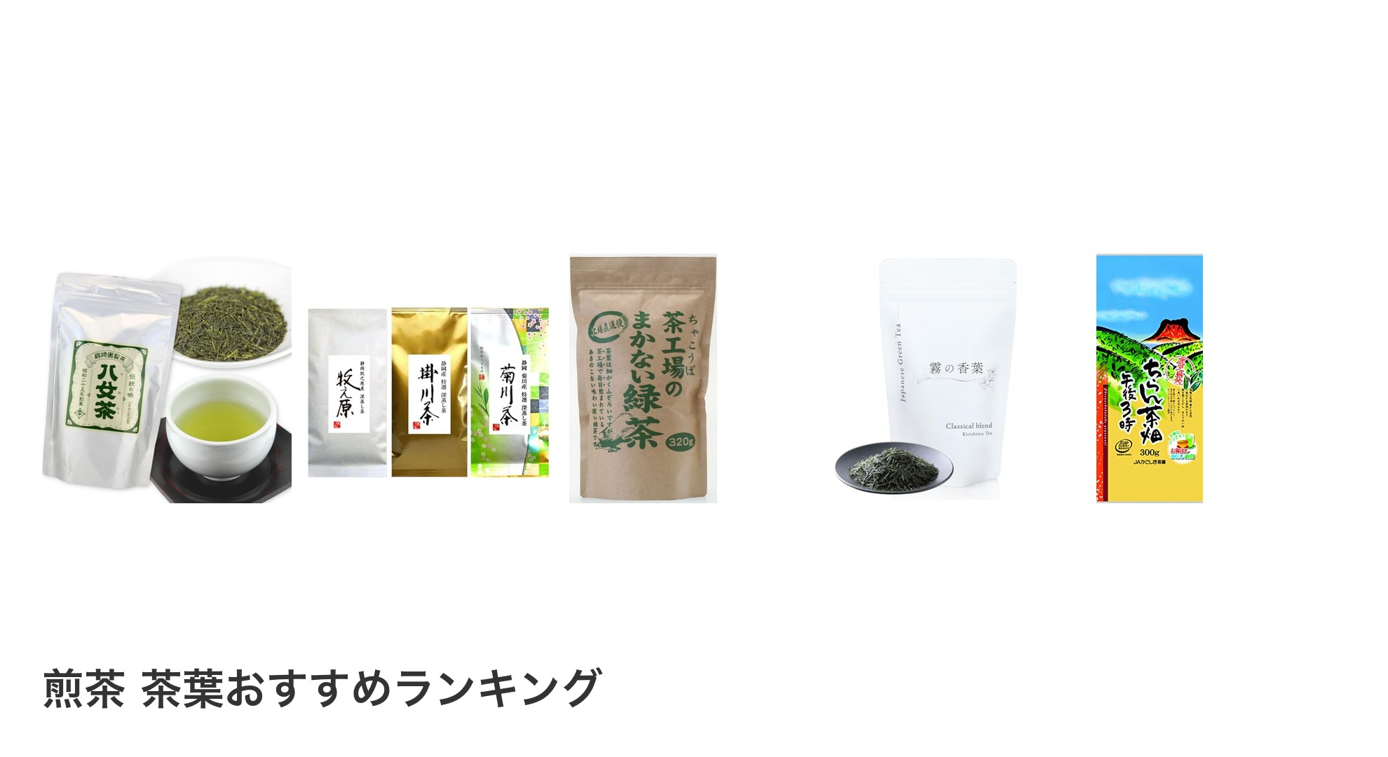 煎茶 茶葉のおすすめランキング