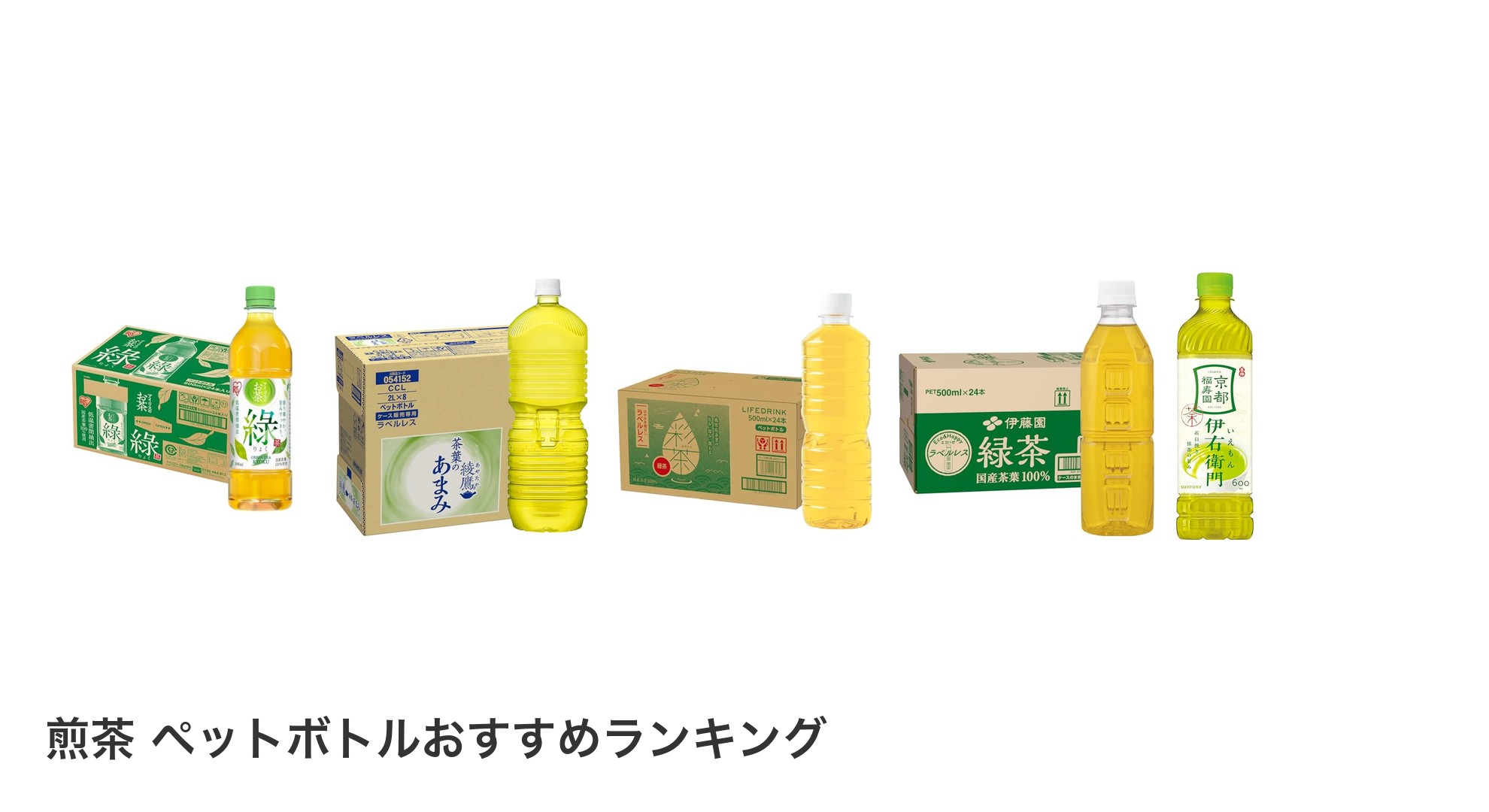 煎茶 ペットボトルのおすすめランキング