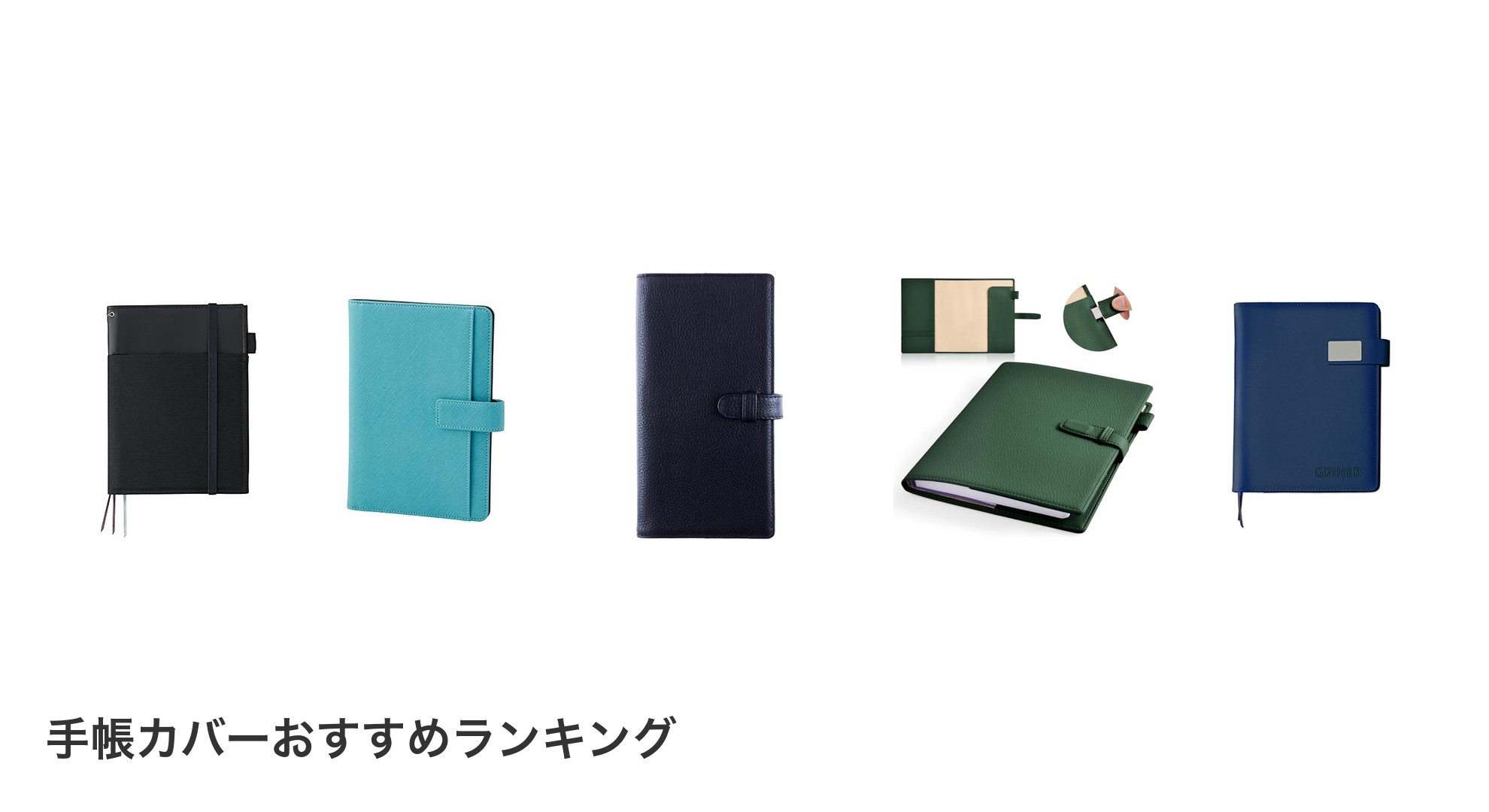 手帳カバーのおすすめランキング