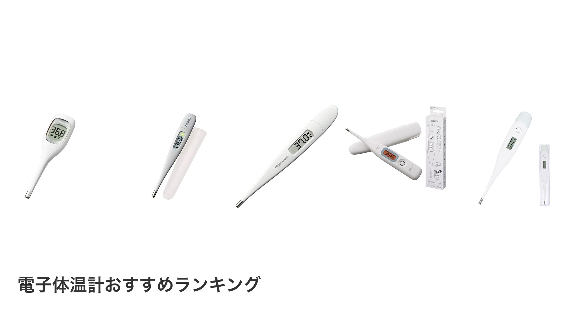 電子体温計のおすすめランキング