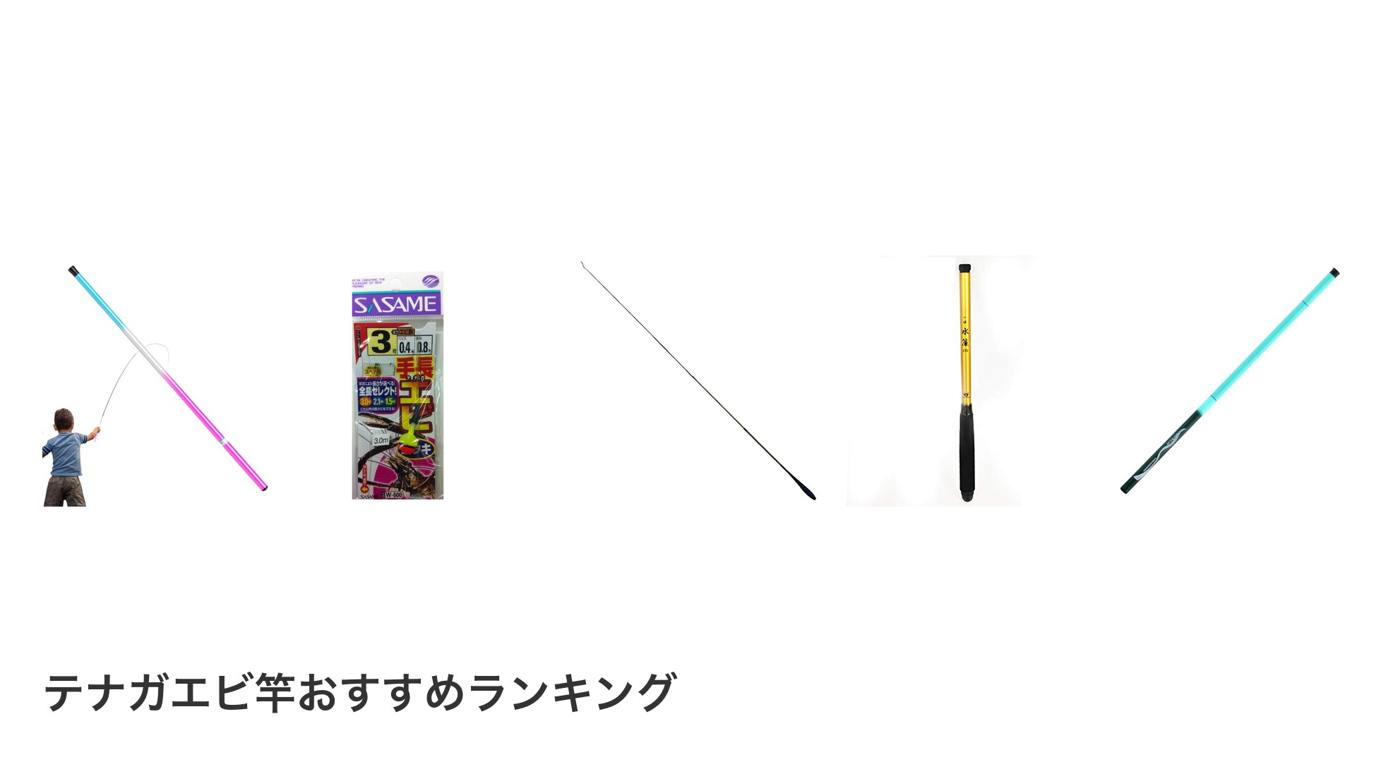 テナガエビ竿のおすすめランキング