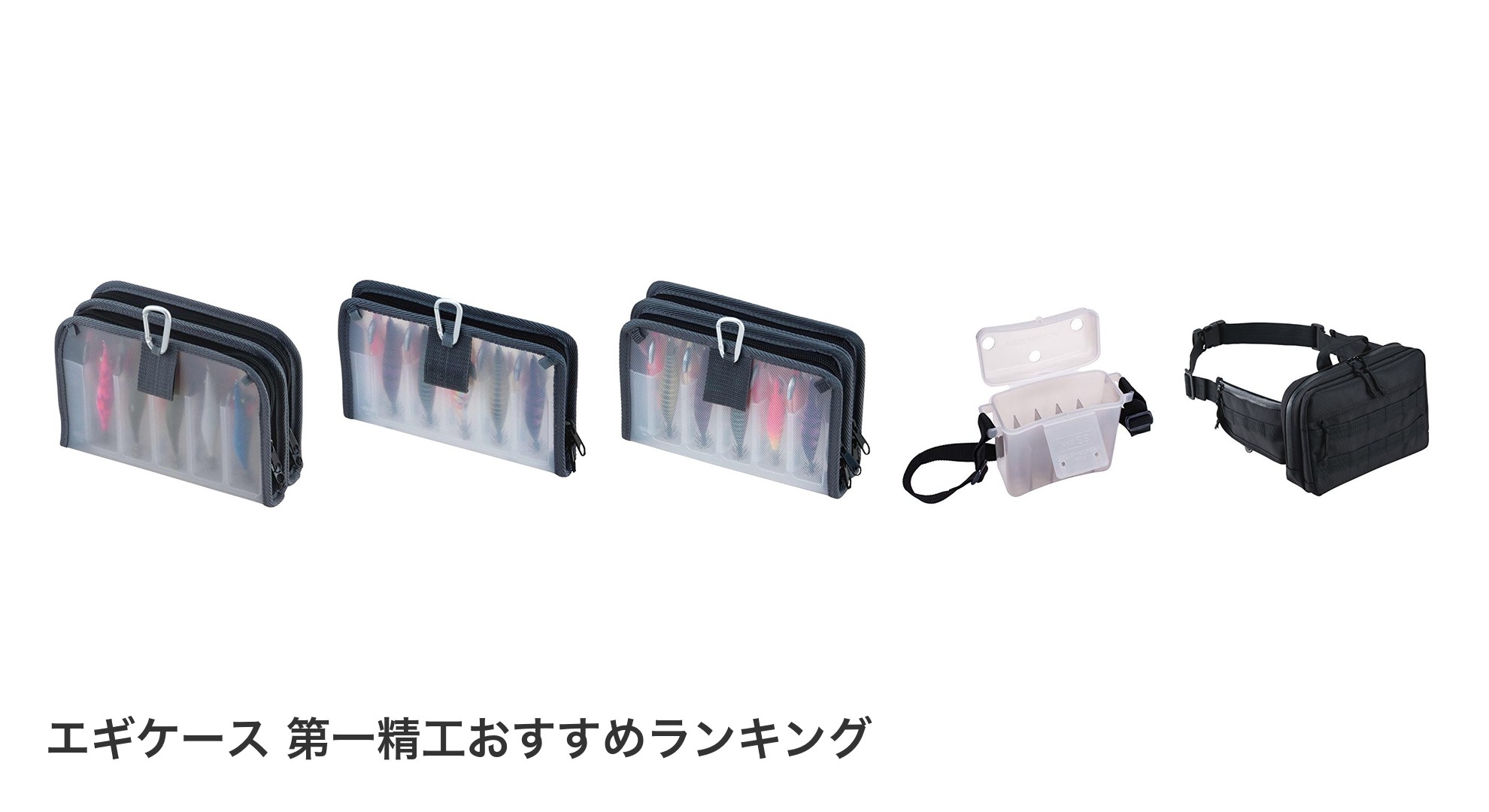 エギケース 第一精工のおすすめランキング