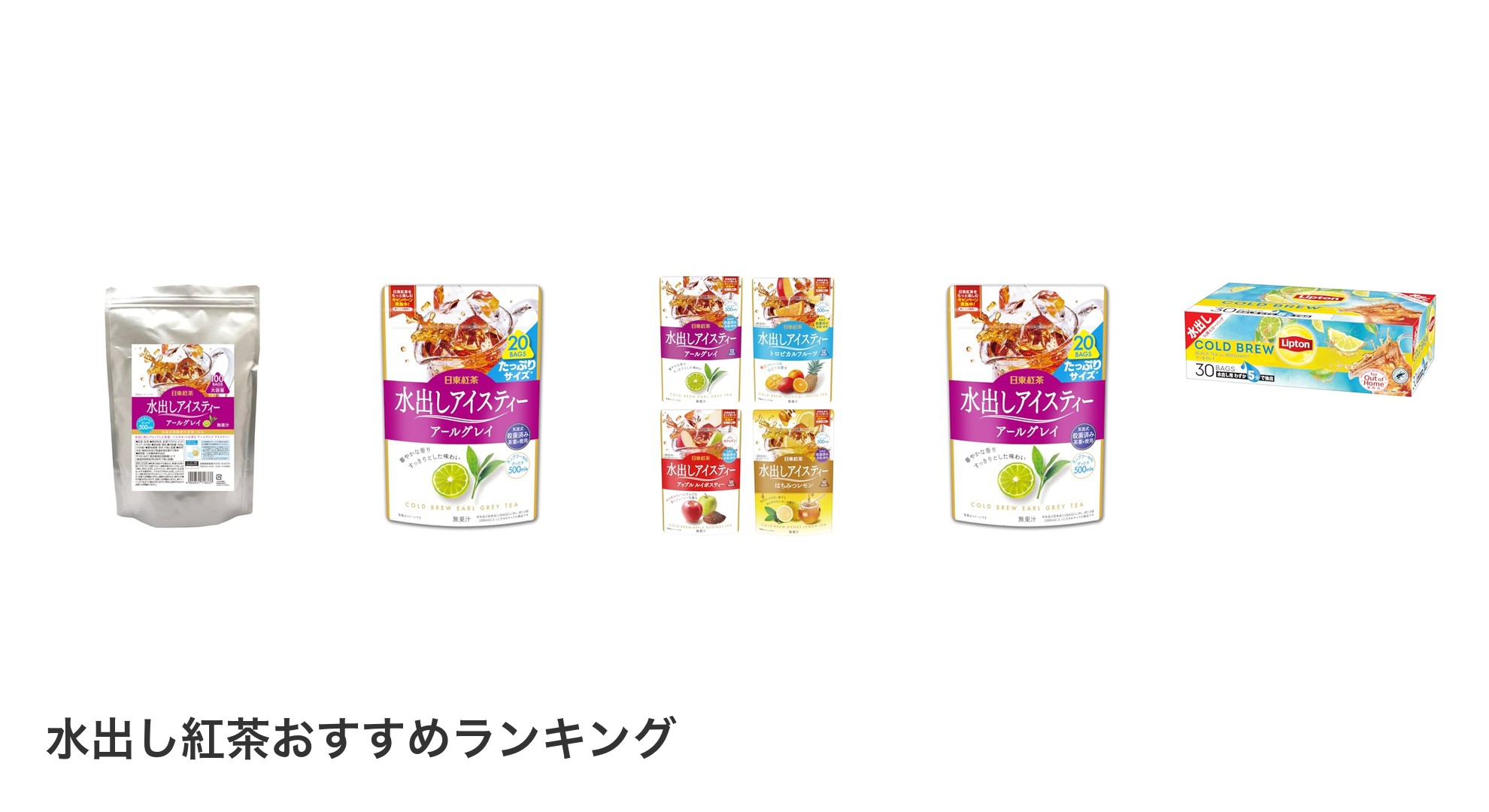 水出し紅茶のおすすめランキング