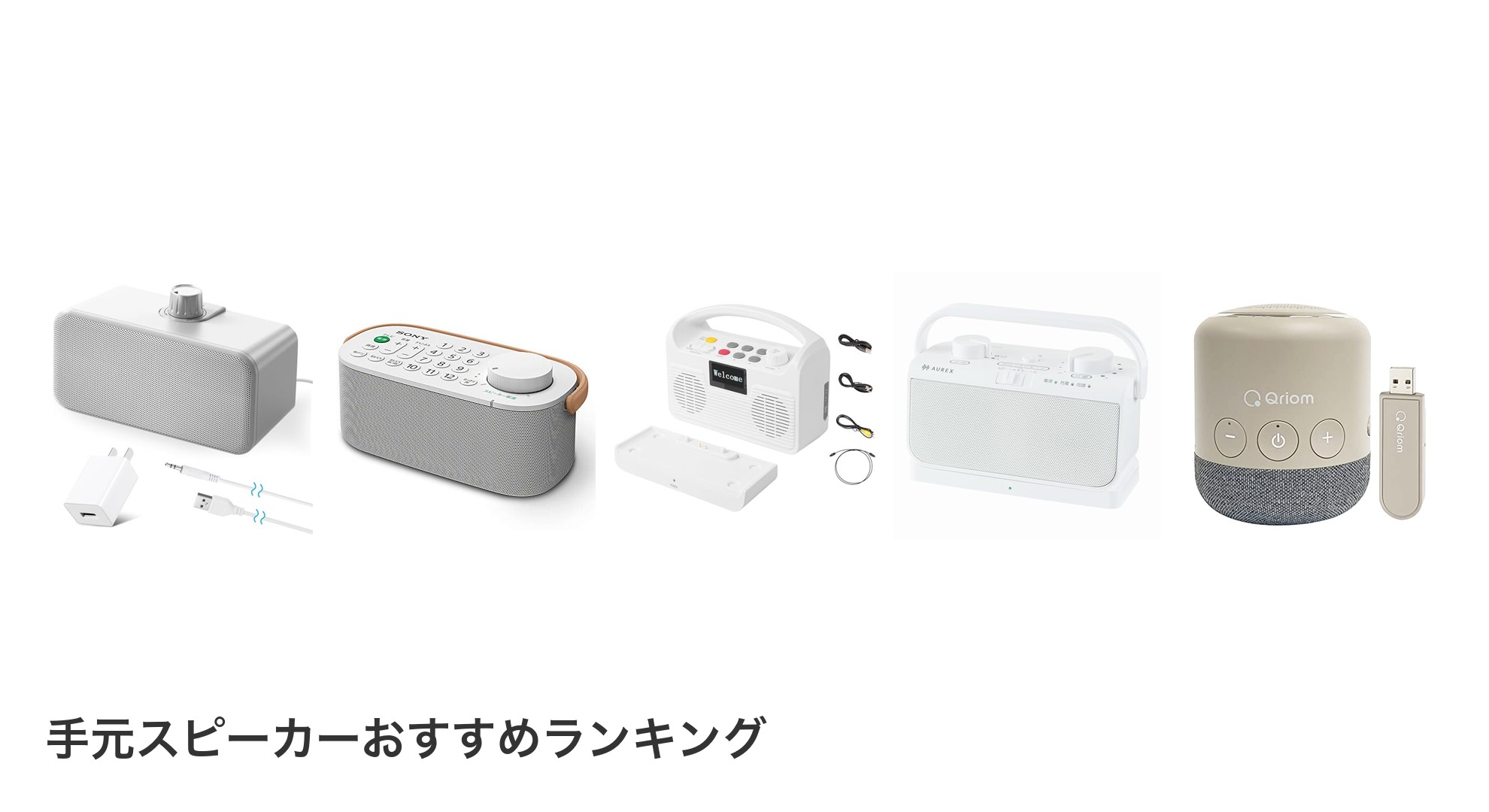 手元スピーカーのおすすめランキング