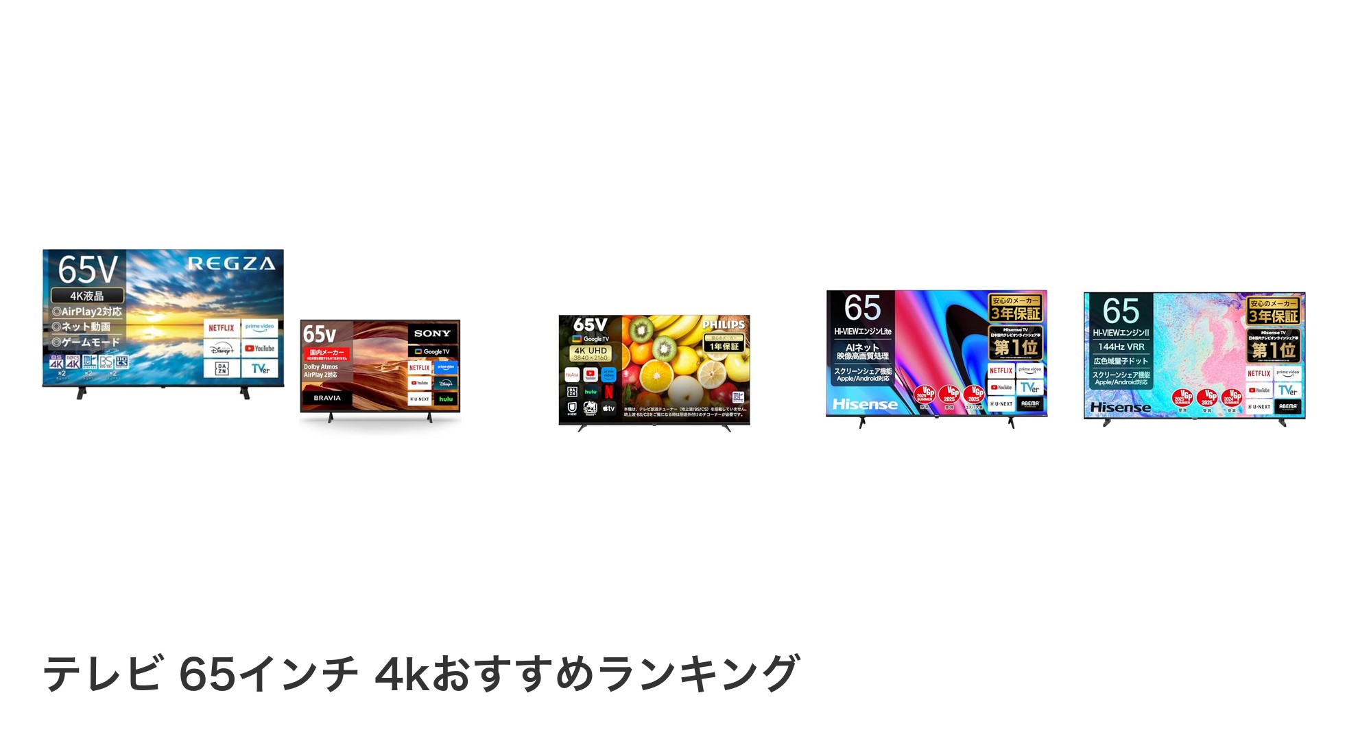 テレビ 65インチ 4kのおすすめランキング