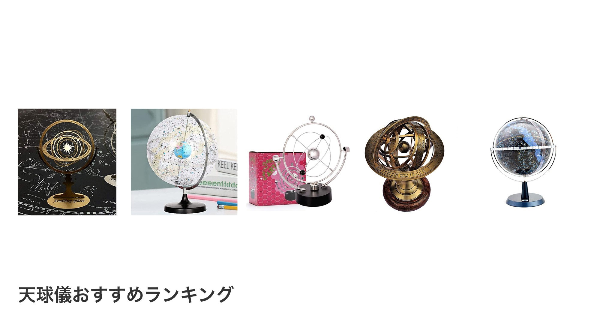 天球儀のおすすめランキング