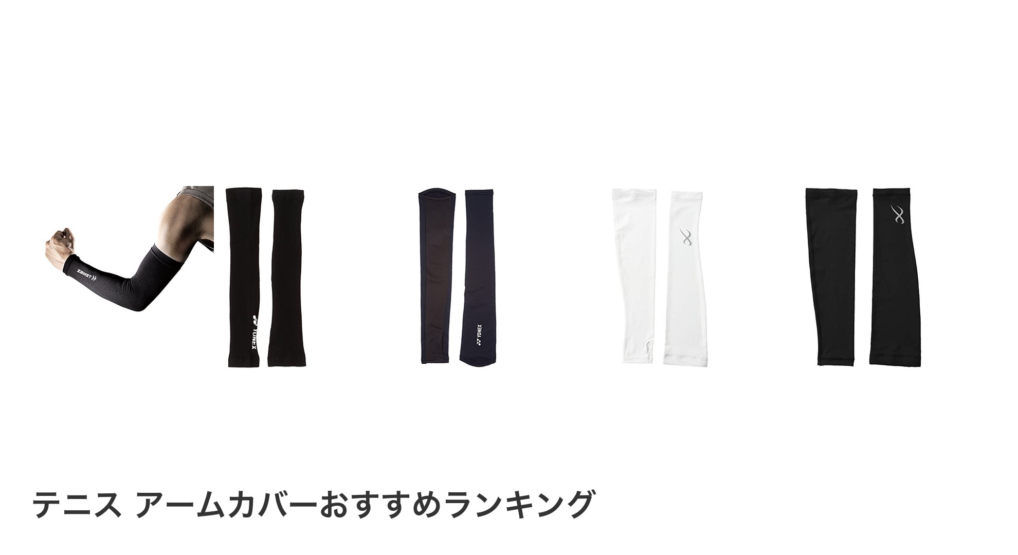 テニス アームカバーのおすすめランキング