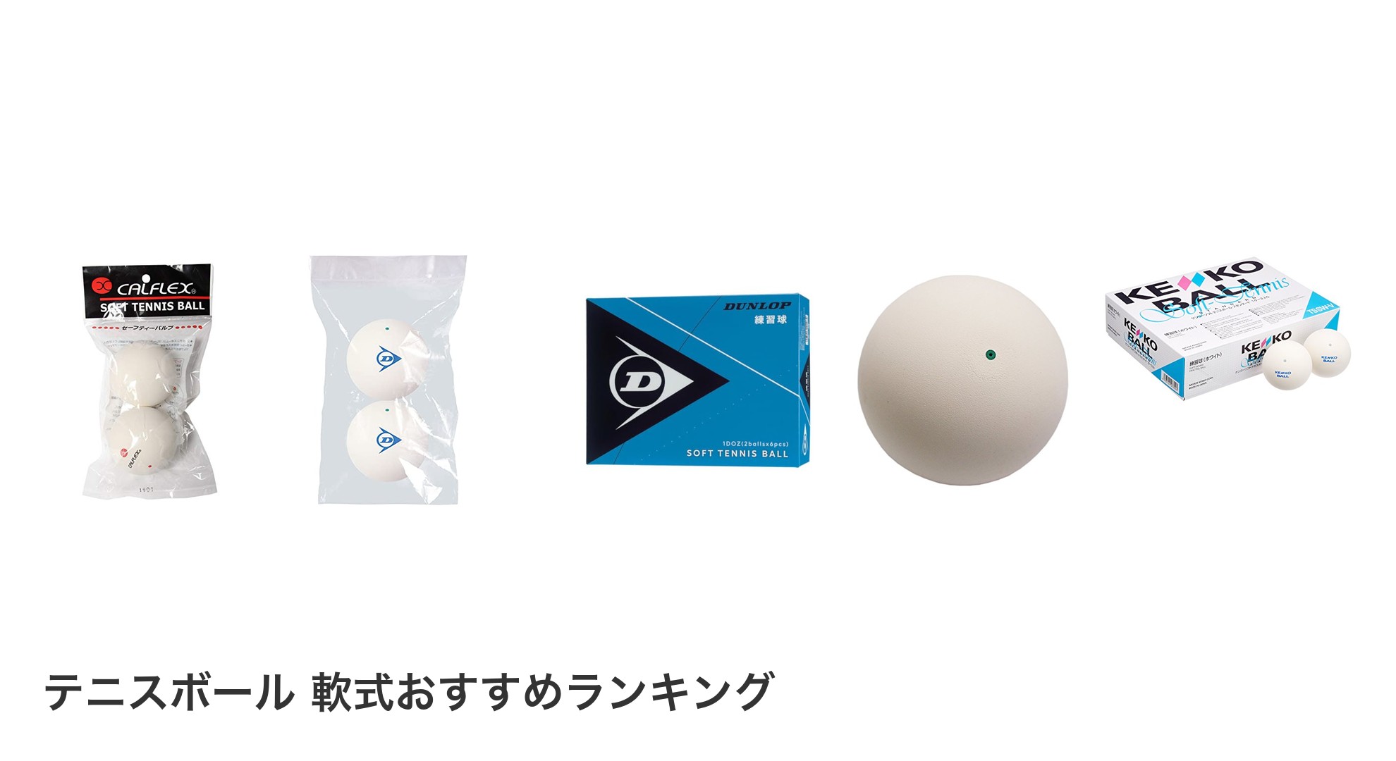 テニスボール 軟式のおすすめランキング